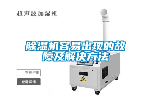 除濕機容易出現(xiàn)的故障及解決方法
