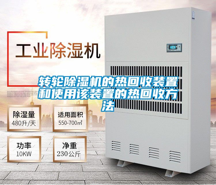 轉(zhuǎn)輪除濕機的熱回收裝置和使用該裝置的熱回收方法