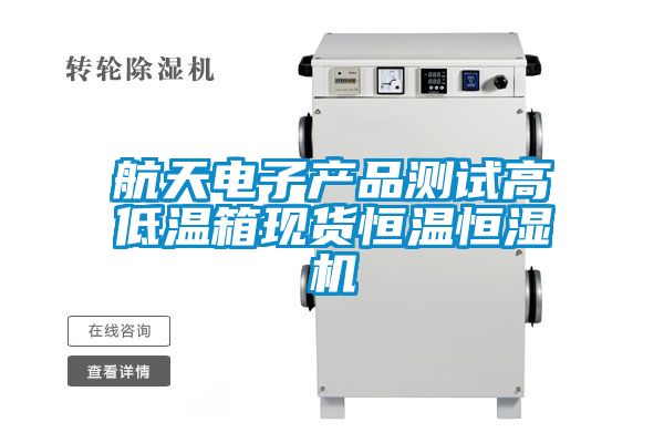 航天電子產(chǎn)品測試高低溫箱現(xiàn)貨恒溫恒濕機(jī)