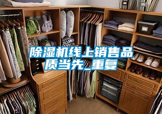 除濕機線上銷售品質(zhì)當先_重復(fù)
