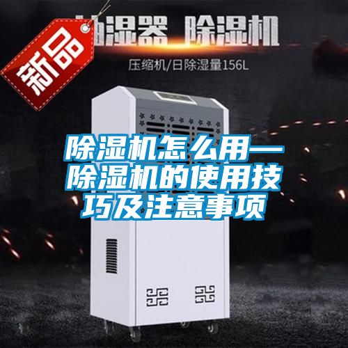 除濕機怎么用—除濕機的使用技巧及注意事項