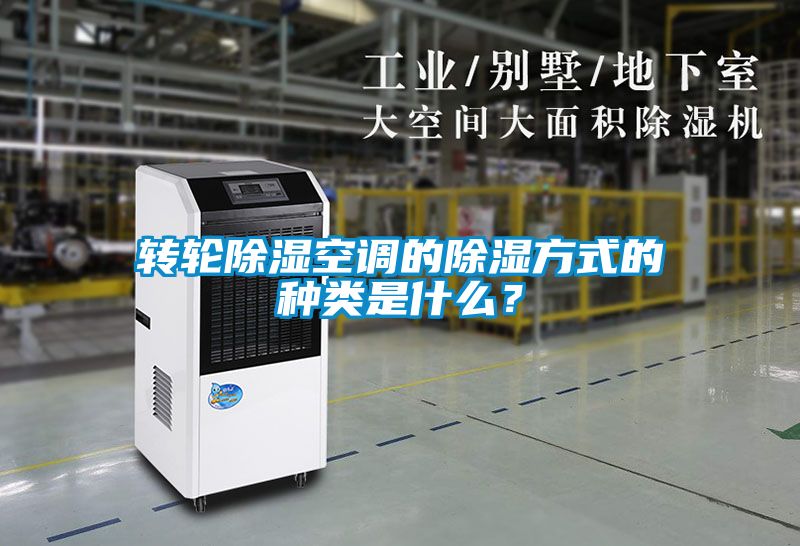 轉(zhuǎn)輪除濕空調(diào)的除濕方式的種類是什么？