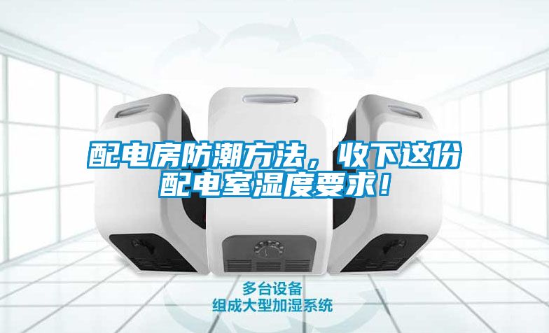 配電房防潮方法，收下這份配電室濕度要求！