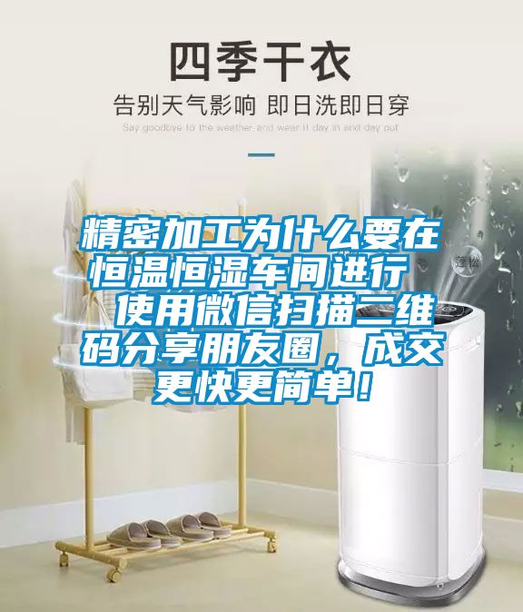 精密加工為什么要在恒溫恒濕車間進(jìn)行  使用微信掃描二維碼分享朋友圈，成交更快更簡單！