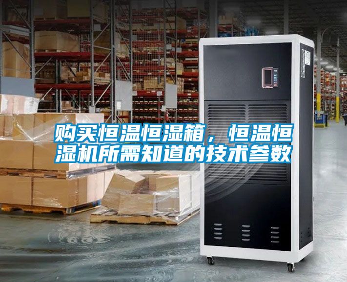 購買恒溫恒濕箱，恒溫恒濕機所需知道的技術參數(shù)