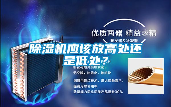 除濕機應(yīng)該放高處還是低處？