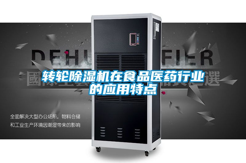 轉(zhuǎn)輪除濕機在食品醫(yī)藥行業(yè)的應(yīng)用特點