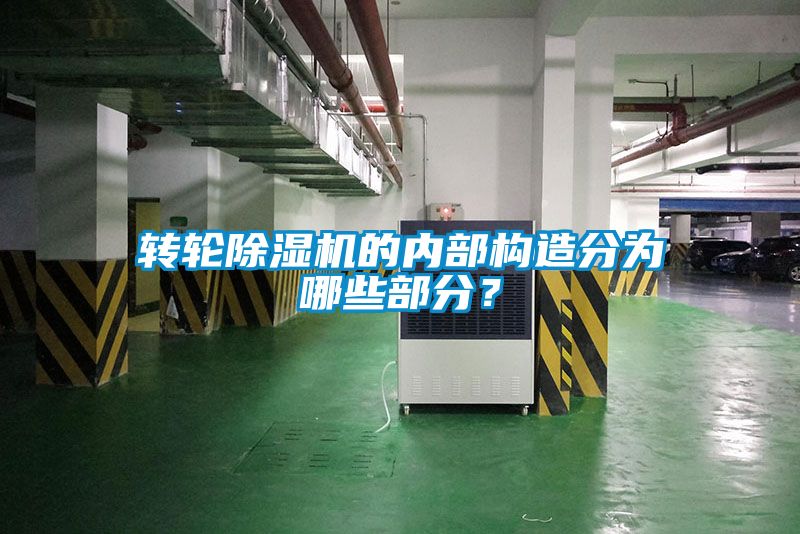 轉(zhuǎn)輪除濕機(jī)的內(nèi)部構(gòu)造分為哪些部分？