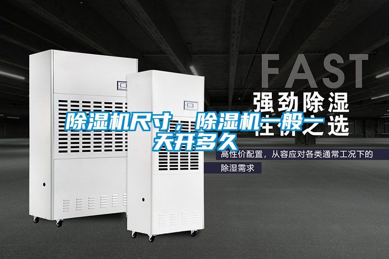 除濕機(jī)尺寸，除濕機(jī)一般一天開多久