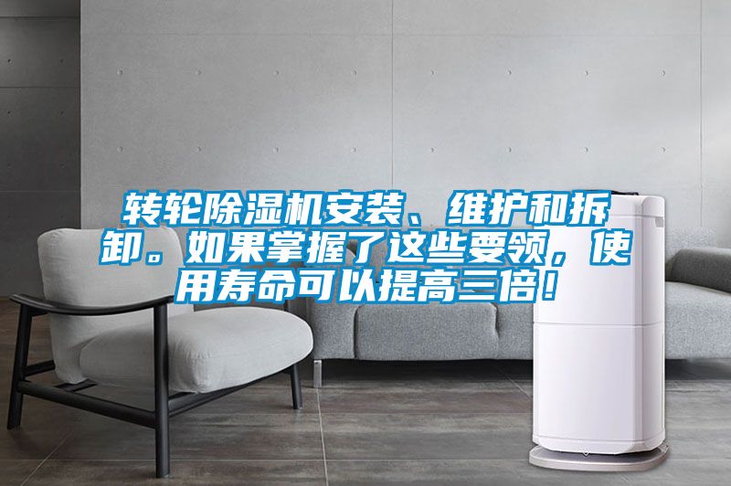 轉(zhuǎn)輪除濕機(jī)安裝、維護(hù)和拆卸。如果掌握了這些要領(lǐng)，使用壽命可以提高三倍！