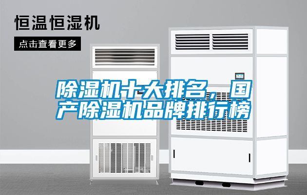 除濕機(jī)十大排名，國(guó)產(chǎn)除濕機(jī)品牌排行榜