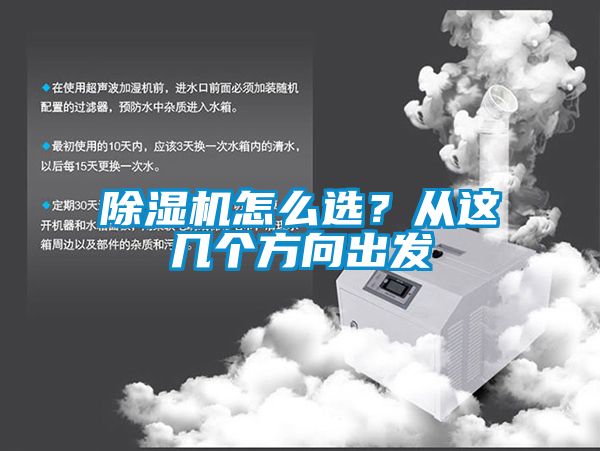 除濕機(jī)怎么選？從這幾個(gè)方向出發(fā)