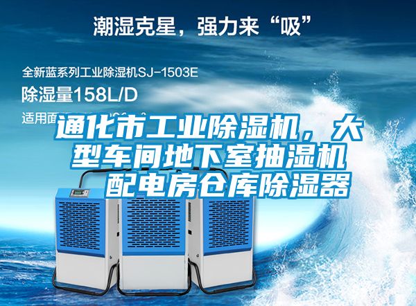 通化市工業(yè)除濕機(jī)，大型車間地下室抽濕機(jī)  配電房倉庫除濕器
