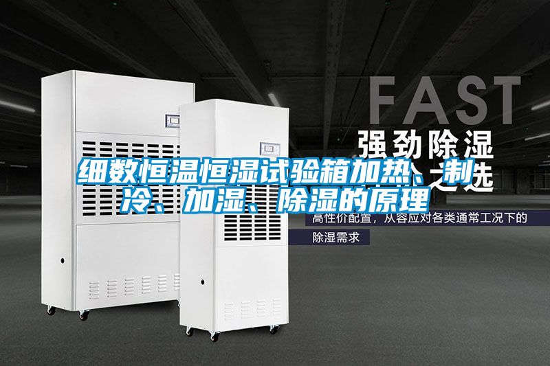 細(xì)數(shù)恒溫恒濕試驗(yàn)箱加熱、制冷、加濕、除濕的原理