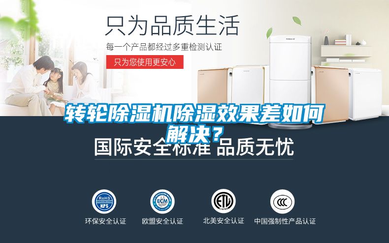 轉(zhuǎn)輪除濕機(jī)除濕效果差如何解決？