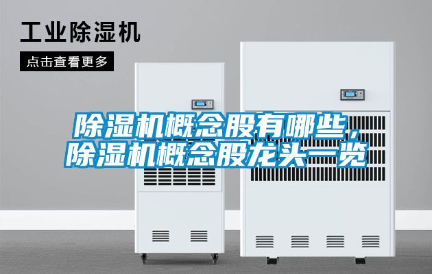 除濕機(jī)概念股有哪些，除濕機(jī)概念股龍頭一覽