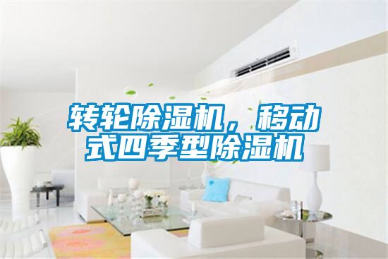 轉(zhuǎn)輪除濕機(jī)，移動式四季型除濕機(jī)