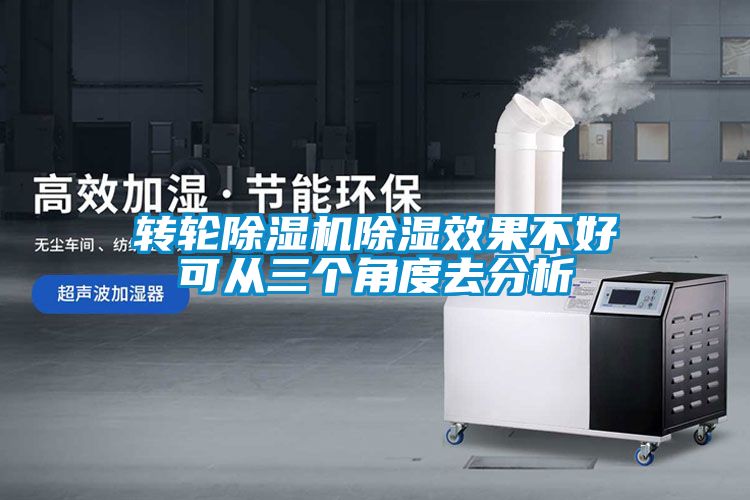 轉(zhuǎn)輪除濕機除濕效果不好可從三個角度去分析