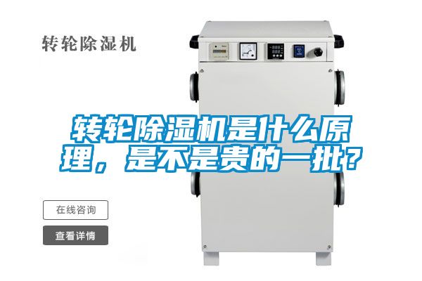 轉輪除濕機是什么原理，是不是貴的一批？