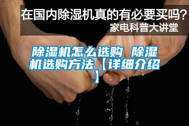 除濕機(jī)怎么選購(gòu) 除濕機(jī)選購(gòu)方法【詳細(xì)介紹】