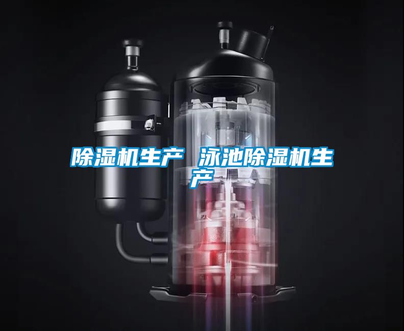 除濕機(jī)生產(chǎn) 泳池除濕機(jī)生產(chǎn)