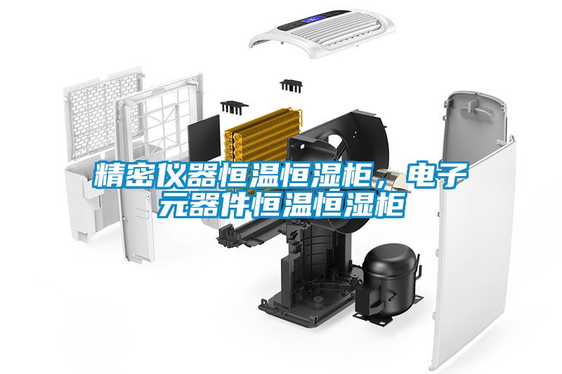 精密儀器恒溫恒濕柜，電子元器件恒溫恒濕柜