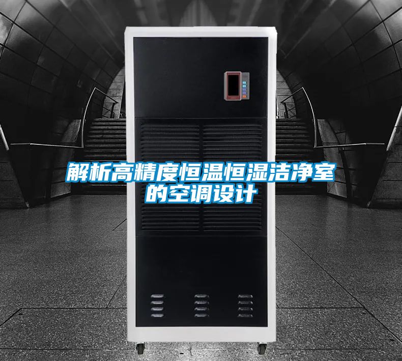 解析高精度恒溫恒濕潔凈室的空調(diào)設(shè)計(jì)