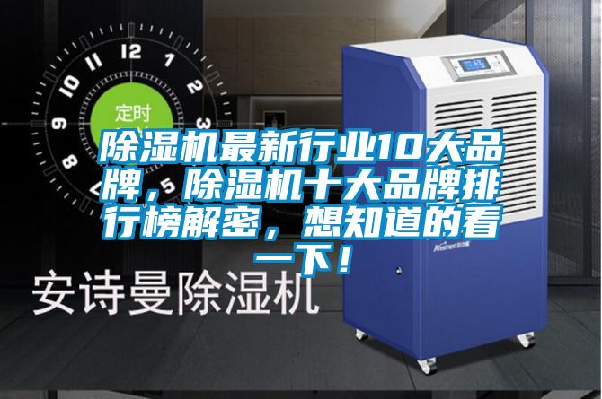 除濕機最新行業(yè)10大品牌，除濕機十大品牌排行榜解密，想知道的看一下！