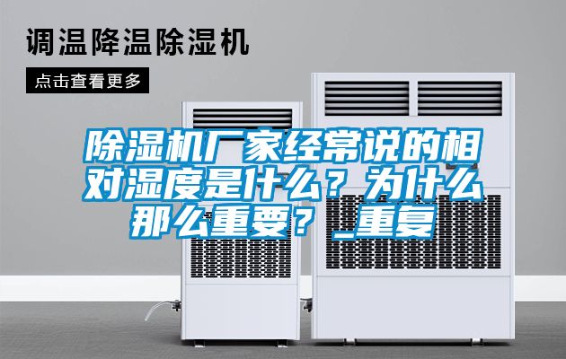 除濕機(jī)廠(chǎng)家經(jīng)常說(shuō)的相對(duì)濕度是什么？為什么那么重要？_重復(fù)