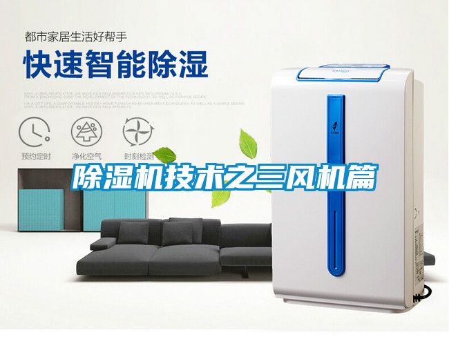 除濕機(jī)技術(shù)之三風(fēng)機(jī)篇