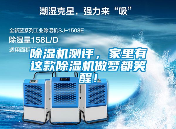 除濕機測評，家里有這款除濕機做夢都笑醒！