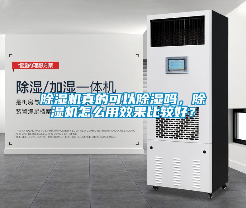 除濕機(jī)真的可以除濕嗎，除濕機(jī)怎么用效果比較好？