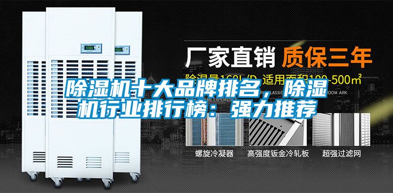 除濕機(jī)十大品牌排名，除濕機(jī)行業(yè)排行榜：強(qiáng)力推薦