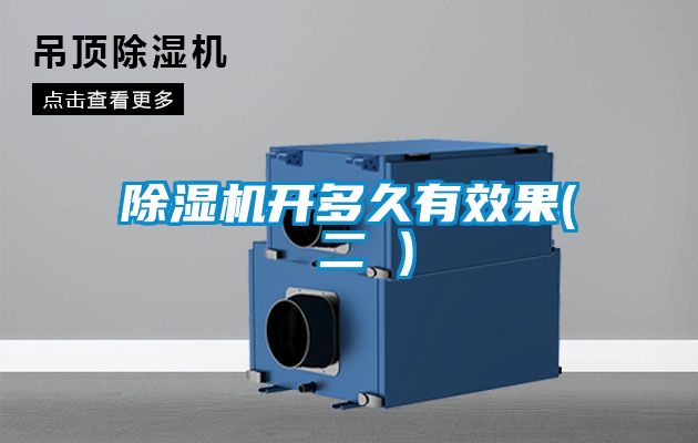 除濕機(jī)開(kāi)多久有效果( 二 )