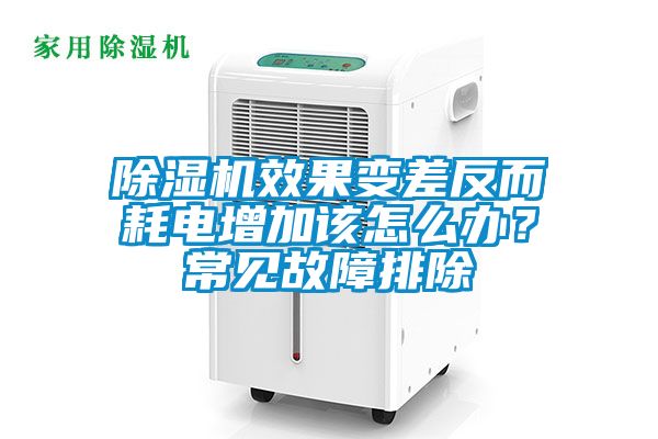 除濕機效果變差反而耗電增加該怎么辦？常見故障排除