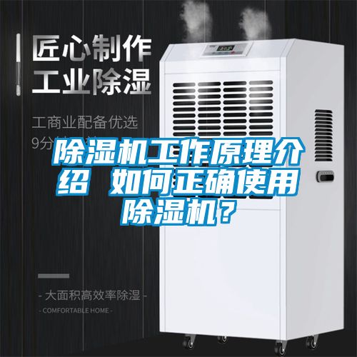 除濕機(jī)工作原理介紹 如何正確使用除濕機(jī)？