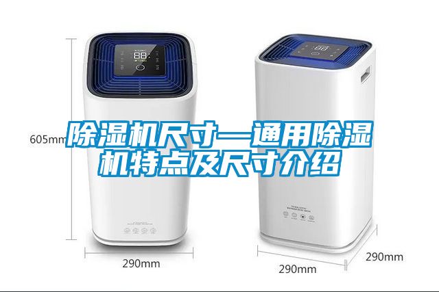除濕機(jī)尺寸—通用除濕機(jī)特點及尺寸介紹
