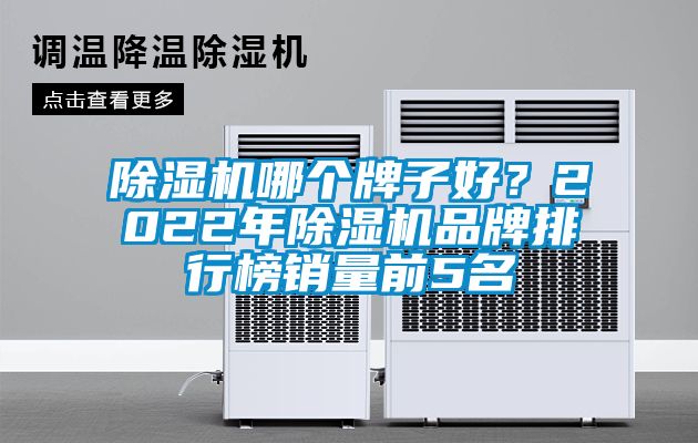 除濕機(jī)哪個牌子好？2022年除濕機(jī)品牌排行榜銷量前5名