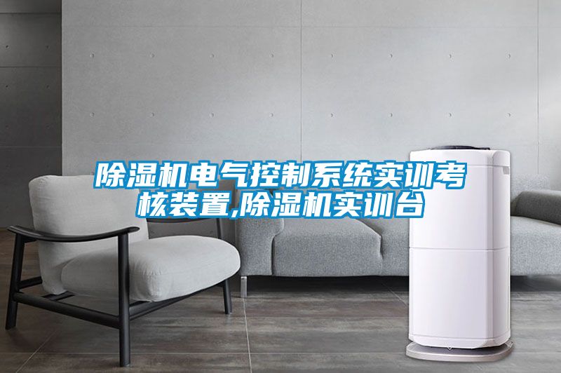 除濕機電氣控制系統(tǒng)實訓考核裝置,除濕機實訓臺