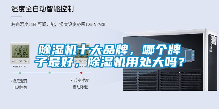 除濕機十大品牌，哪個牌子最好，除濕機用處大嗎？