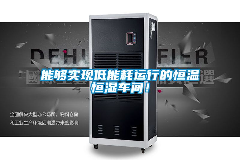 能夠?qū)崿F(xiàn)低能耗運(yùn)行的恒溫恒濕車間！