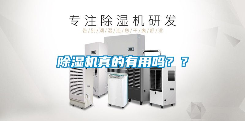 除濕機真的有用嗎？？