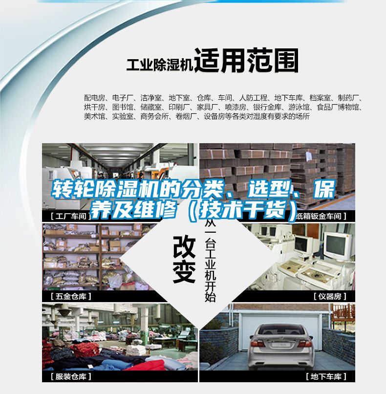 轉(zhuǎn)輪除濕機的分類、選型、保養(yǎng)及維修（技術(shù)干貨）