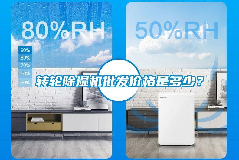 轉(zhuǎn)輪除濕機批發(fā)價格是多少？