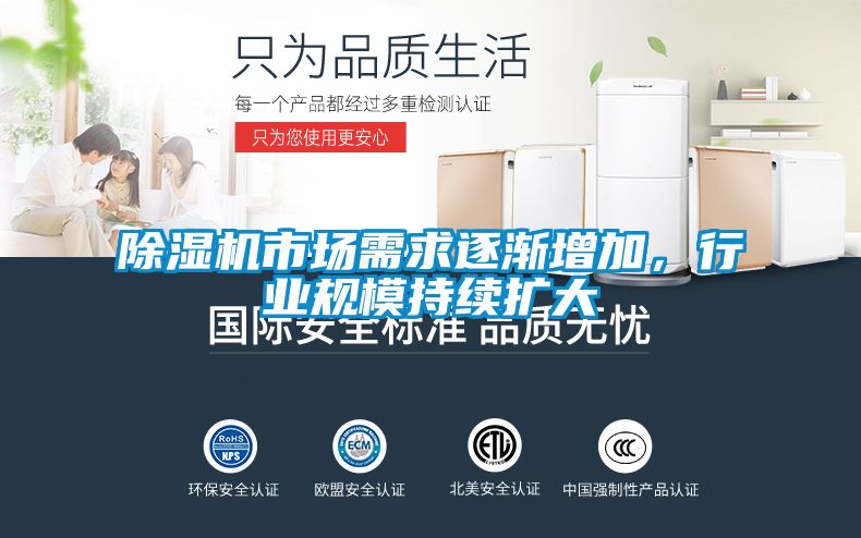 除濕機(jī)市場需求逐漸增加，行業(yè)規(guī)模持續(xù)擴(kuò)大