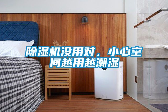 除濕機(jī)沒用對(duì)，小心空間越用越潮濕