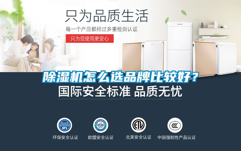 除濕機(jī)怎么選品牌比較好？
