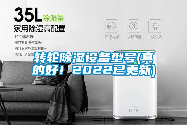 轉(zhuǎn)輪除濕設(shè)備型號(hào)(真的好！2022已更新)