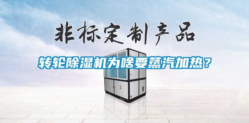 轉(zhuǎn)輪除濕機為啥要蒸汽加熱？