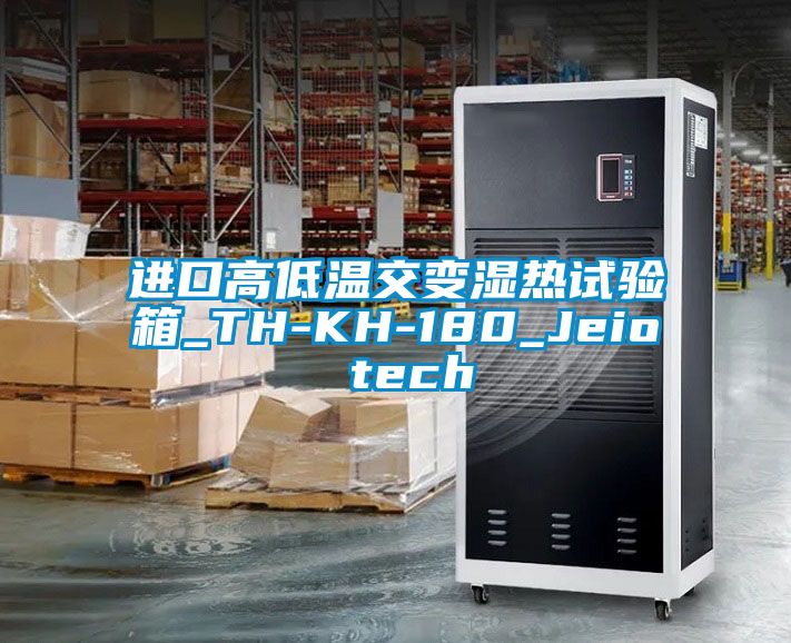 進(jìn)口高低溫交變濕熱試驗(yàn)箱_TH-KH-180_Jeio tech